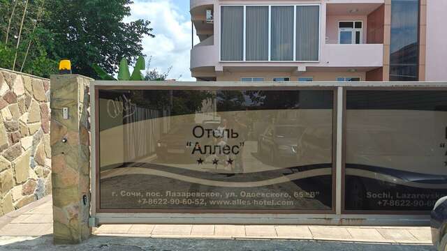 Гостиница Аллес Лазаревское-138